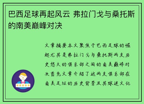 巴西足球再起风云 弗拉门戈与桑托斯的南美巅峰对决