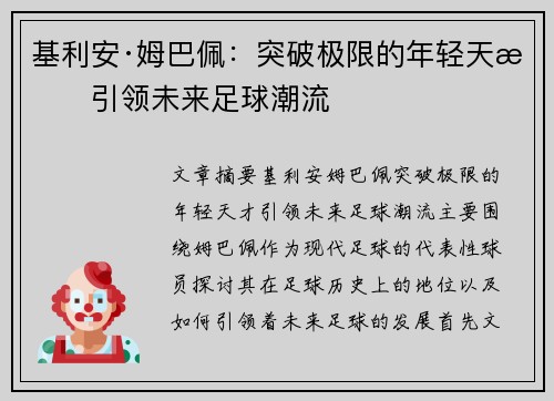 基利安·姆巴佩：突破极限的年轻天才引领未来足球潮流