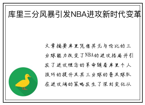 库里三分风暴引发NBA进攻新时代变革