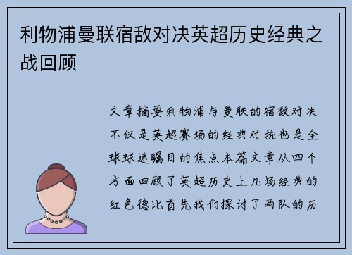 利物浦曼联宿敌对决英超历史经典之战回顾