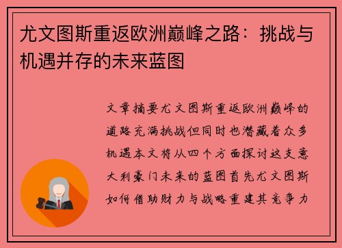 尤文图斯重返欧洲巅峰之路:挑战与机遇并存的未来蓝图 尤文图斯重返欧洲巅峰之路:挑战与机遇并存的未来蓝图