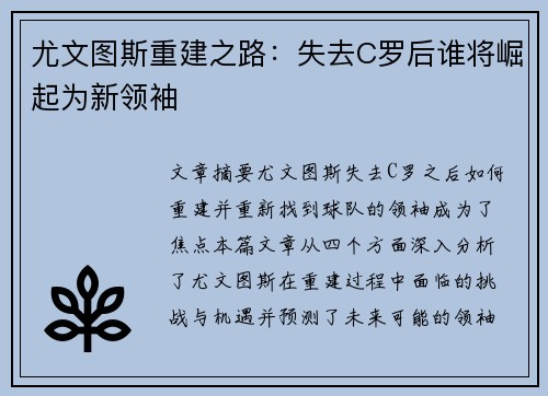 尤文图斯重建之路:失去C罗后谁将崛起为新领袖 尤文图斯重建之路:失去C罗后谁将崛起为新领袖