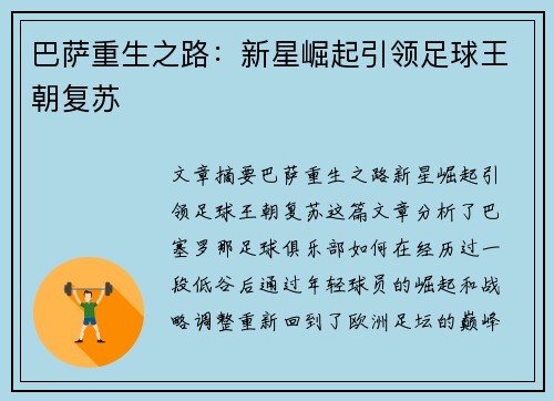 巴萨重生之路：新星崛起引领足球王朝复苏