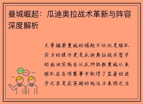 曼城崛起:瓜迪奥拉战术革新与阵容深度解析 曼城崛起:瓜迪奥拉战术革新与阵容深度解析