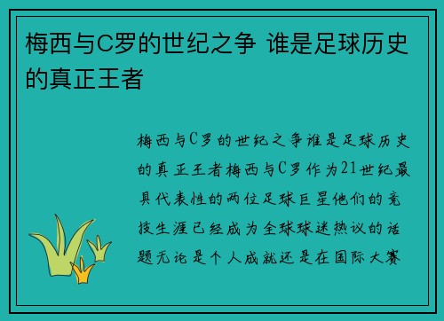 梅西与C罗的世纪之争 谁是足球历史的真正王者 梅西与C罗的世纪之争 谁是足球历史的真正王者