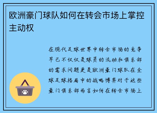 欧洲豪门球队如何在转会市场上掌控主动权 欧洲豪门球队如何在转会市场上掌控主动权