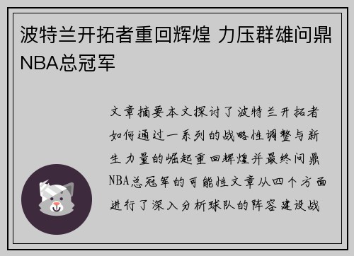 波特兰开拓者重回辉煌 力压群雄问鼎NBA总冠军