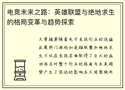 电竞未来之路:英雄联盟与绝地求生的格局变革与趋势探索 电竞未来之路:英雄联盟与绝地求生的格局变革与趋势探索
