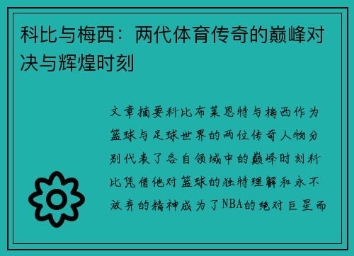 科比与梅西：两代体育传奇的巅峰对决与辉煌时刻