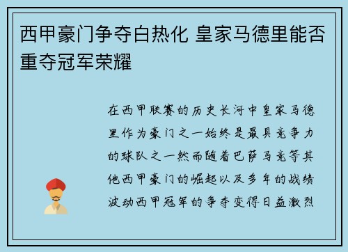 西甲豪门争夺白热化 皇家马德里能否重夺冠军荣耀