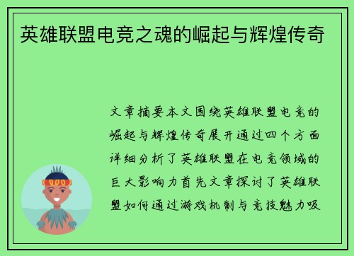 英雄联盟电竞之魂的崛起与辉煌传奇