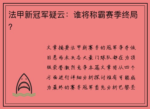法甲新冠军疑云：谁将称霸赛季终局？