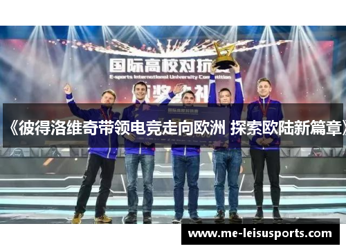 《彼得洛维奇带领电竞走向欧洲 探索欧陆新篇章》 《彼得洛维奇带领电竞走向欧洲 探索欧陆新篇章》