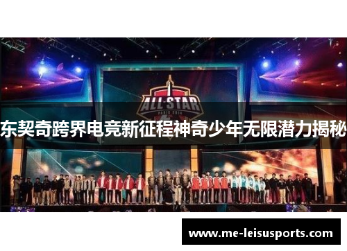 东契奇跨界电竞新征程神奇少年无限潜力揭秘 东契奇跨界电竞新征程神奇少年无限潜力揭秘