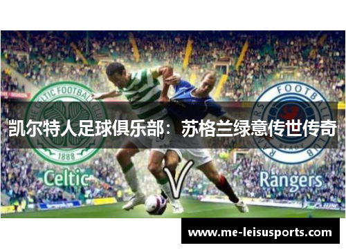 凯尔特人足球俱乐部：苏格兰绿意传世传奇