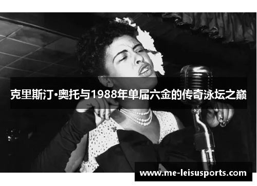 克里斯汀·奥托与1988年单届六金的传奇泳坛之巅