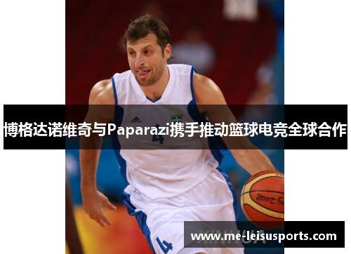 博格达诺维奇与Paparazi携手推动篮球电竞全球合作