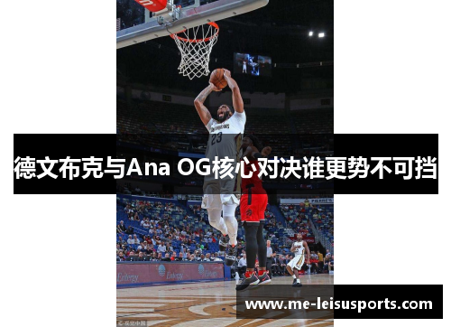 德文布克与Ana OG核心对决谁更势不可挡
