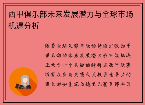 西甲俱乐部未来发展潜力与全球市场机遇分析 西甲俱乐部未来发展潜力与全球市场机遇分析