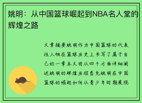 姚明:从中国篮球崛起到NBA名人堂的辉煌之路 姚明:从中国篮球崛起到NBA名人堂的辉煌之路