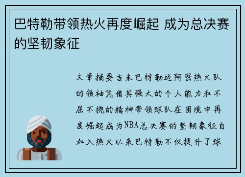 巴特勒带领热火再度崛起 成为总决赛的坚韧象征 巴特勒带领热火再度崛起 成为总决赛的坚韧象征