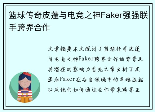 篮球传奇皮蓬与电竞之神Faker强强联手跨界合作