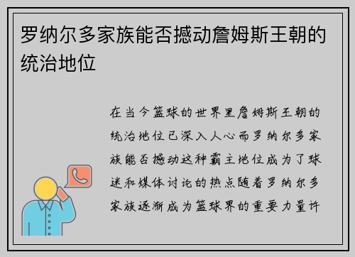 罗纳尔多家族能否撼动詹姆斯王朝的统治地位 罗纳尔多家族能否撼动詹姆斯王朝的统治地位
