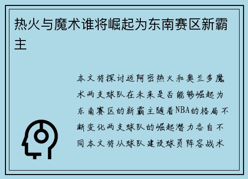 热火与魔术谁将崛起为东南赛区新霸主