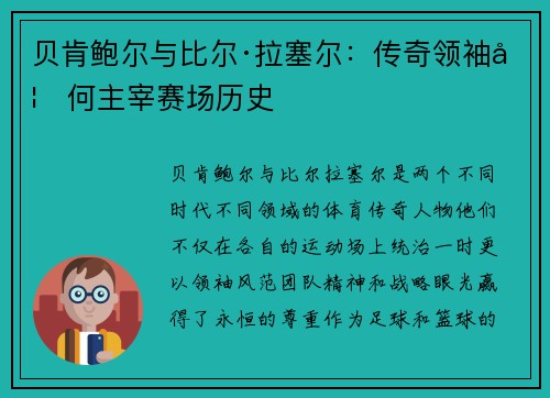 贝肯鲍尔与比尔·拉塞尔:传奇领袖如何主宰赛场历史 贝肯鲍尔与比尔·拉塞尔:传奇领袖如何主宰赛场历史