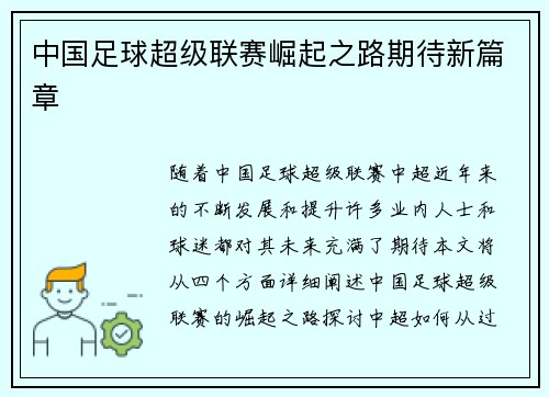 中国足球超级联赛崛起之路期待新篇章