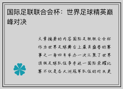 国际足联联合会杯：世界足球精英巅峰对决