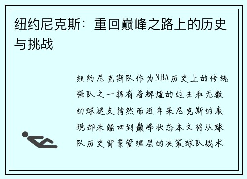 纽约尼克斯:重回巅峰之路上的历史与挑战 纽约尼克斯:重回巅峰之路上的历史与挑战
