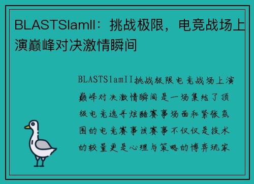 BLASTSlamII：挑战极限，电竞战场上演巅峰对决激情瞬间