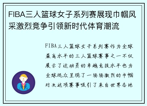 FIBA三人篮球女子系列赛展现巾帼风采激烈竞争引领新时代体育潮流