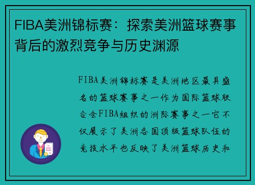 FIBA美洲锦标赛：探索美洲篮球赛事背后的激烈竞争与历史渊源