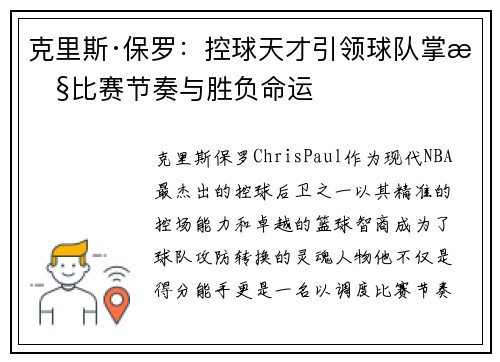 克里斯·保罗：控球天才引领球队掌控比赛节奏与胜负命运