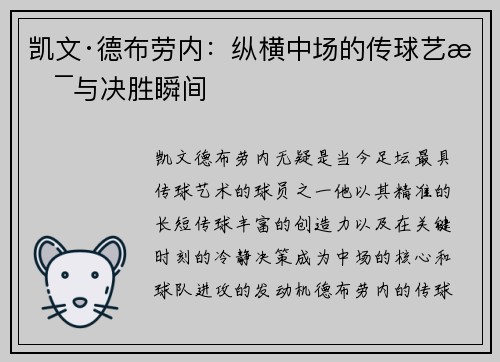 凯文·德布劳内：纵横中场的传球艺术与决胜瞬间