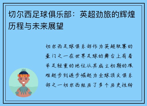 切尔西足球俱乐部：英超劲旅的辉煌历程与未来展望