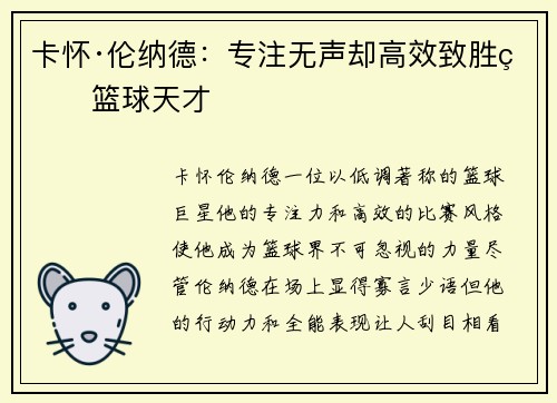 卡怀·伦纳德:专注无声却高效致胜的篮球天才 卡怀·伦纳德:专注无声却高效致胜的篮球天才