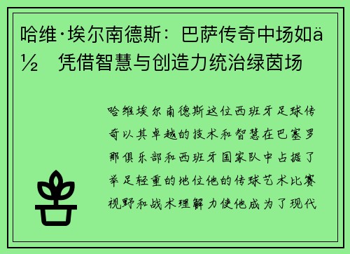 哈维·埃尔南德斯:巴萨传奇中场如何凭借智慧与创造力统治绿茵场 哈维·埃尔南德斯:巴萨传奇中场如何凭借智慧与创造力统治绿茵场