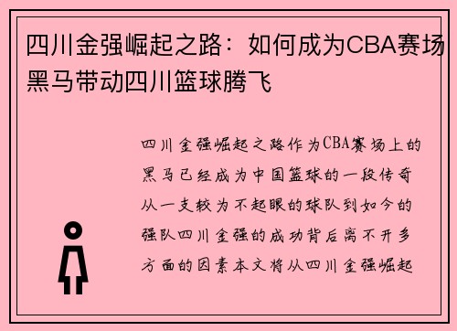 四川金强崛起之路：如何成为CBA赛场黑马带动四川篮球腾飞