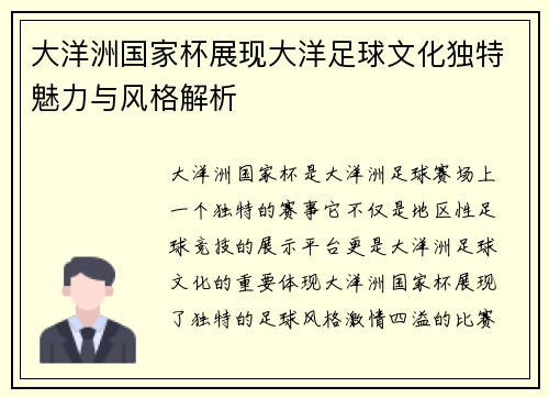 大洋洲国家杯展现大洋足球文化独特魅力与风格解析