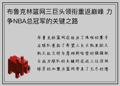 布鲁克林篮网三巨头领衔重返巅峰 力争NBA总冠军的关键之路
