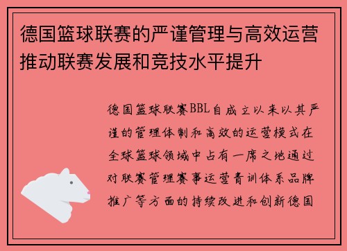 德国篮球联赛的严谨管理与高效运营推动联赛发展和竞技水平提升