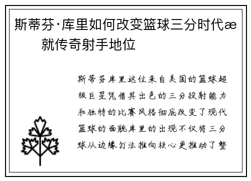 斯蒂芬·库里如何改变篮球三分时代成就传奇射手地位