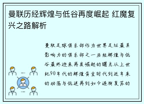 曼联历经辉煌与低谷再度崛起 红魔复兴之路解析
