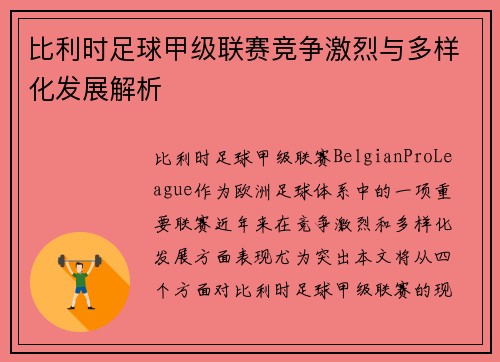比利时足球甲级联赛竞争激烈与多样化发展解析 比利时足球甲级联赛竞争激烈与多样化发展解析