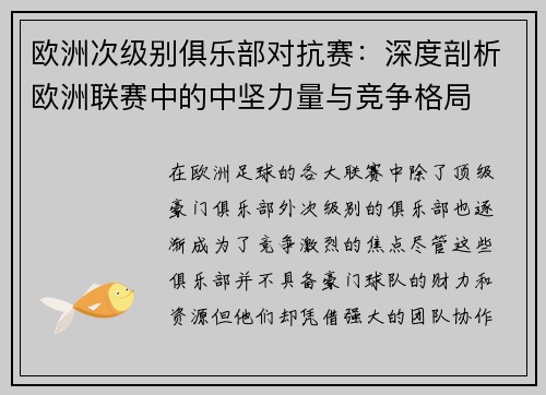 欧洲次级别俱乐部对抗赛：深度剖析欧洲联赛中的中坚力量与竞争格局