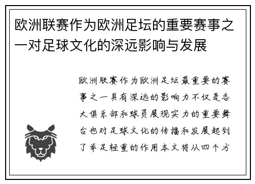 欧洲联赛作为欧洲足坛的重要赛事之一对足球文化的深远影响与发展 欧洲联赛作为欧洲足坛的重要赛事之一对足球文化的深远影响与发展