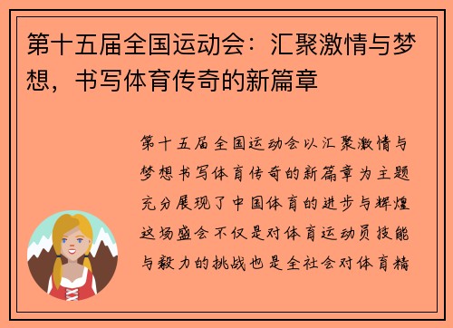 第十五届全国运动会：汇聚激情与梦想，书写体育传奇的新篇章